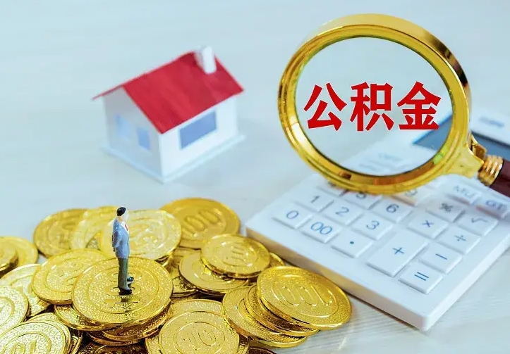 天门中介靠什么提取了公积金（欠了很多网贷想用公积金还）